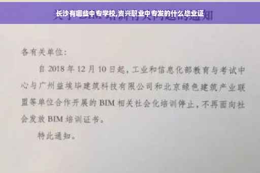 长沙有哪些中专学校,资兴职业中专发的什么毕业证