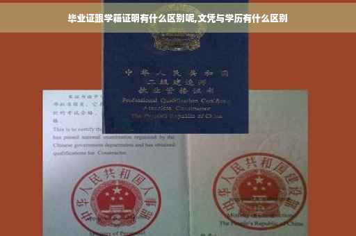 毕业证跟学籍证明有什么区别呢,文凭与学历有什么区别