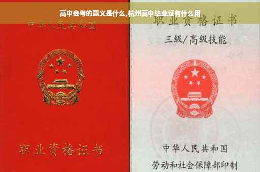 高中会考的意义是什么,杭州高中毕业证有什么用