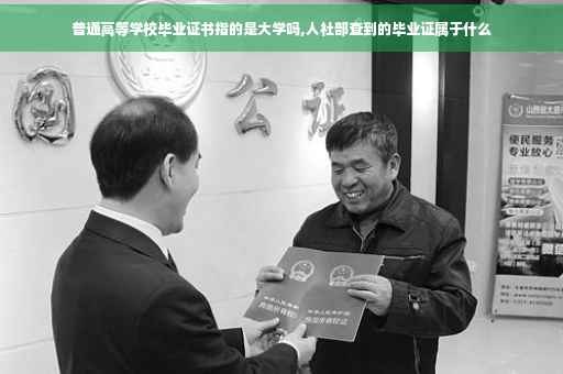 普通高等学校毕业证书指的是大学吗,人社部查到的毕业证属于什么