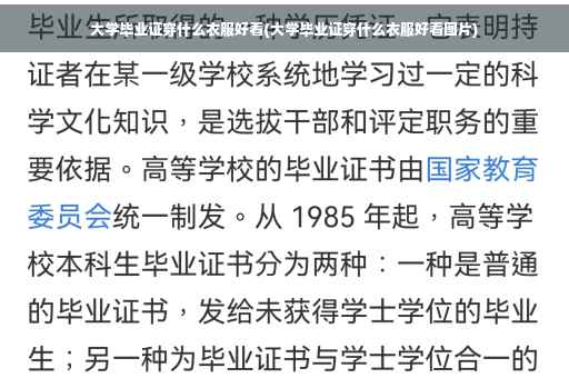 大学毕业证穿什么衣服好看(大学毕业证穿什么衣服好看图片)