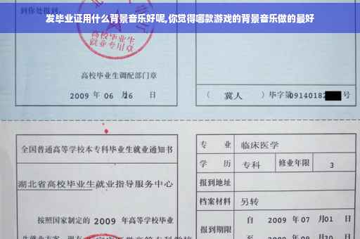 发毕业证用什么背景音乐好呢,你觉得哪款游戏的背景音乐做的最好