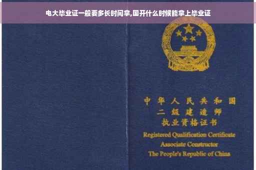 电大毕业证一般要多长时间拿,国开什么时候能拿上毕业证