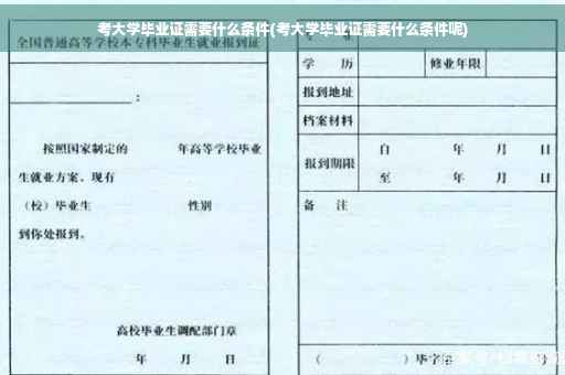 考大学毕业证需要什么条件(考大学毕业证需要什么条件呢)