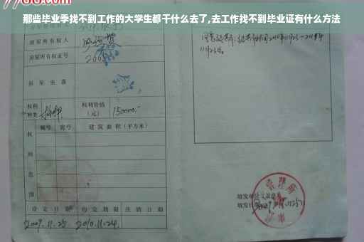 那些毕业季找不到工作的大学生都干什么去了,去工作找不到毕业证有什么方法