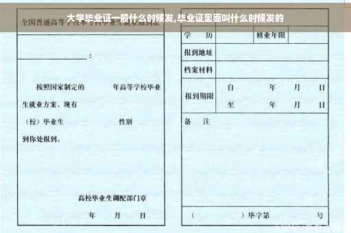 大学毕业证一般什么时候发,毕业证里面叫什么时候发的