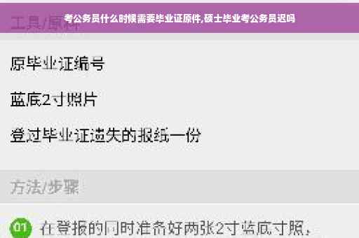 考公务员什么时候需要毕业证原件,硕士毕业考公务员迟吗