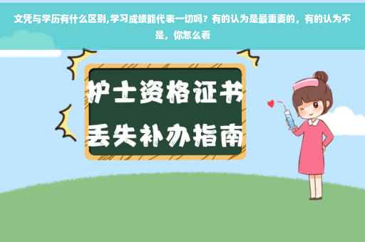 文凭与学历有什么区别,学习成绩能代表一切吗？有的认为是最重要的，有的认为不是，你怎么看