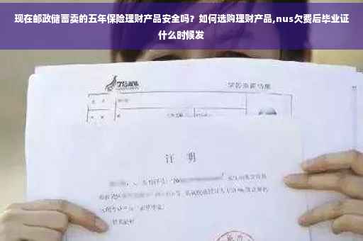 现在邮政储蓄卖的五年保险理财产品安全吗？如何选购理财产品,nus欠费后毕业证什么时候发