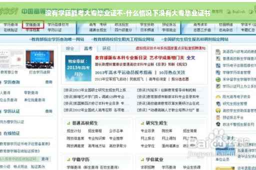 没有学籍能考大专毕业证不-什么情况下没有大专毕业证书