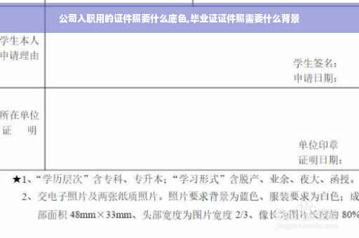 公司入职用的证件照要什么底色,毕业证证件照需要什么背景 公司入职用的证件照要什么底色,毕业证证件照需要什么背景