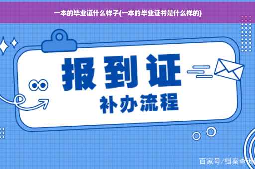 一本的毕业证什么样子(一本的毕业证书是什么样的)