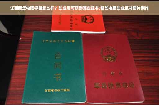江西新华电脑学院怎么样？毕业后可获得哪些证书,新华电脑毕业证书图片制作