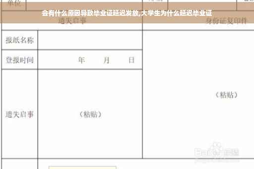 会有什么原因导致毕业证延迟发放,大学生为什么延迟毕业证