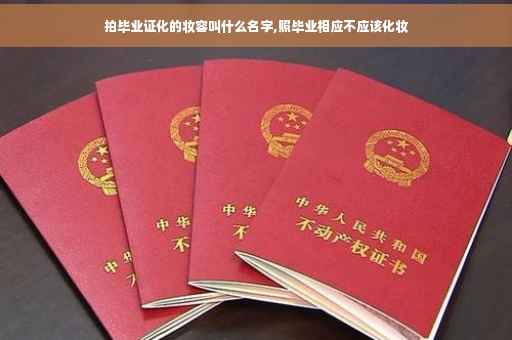 拍毕业证化的妆容叫什么名字,照毕业相应不应该化妆