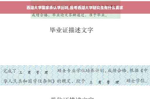 西湖大学国家承认学历吗,报考西湖大学研究生有什么要求