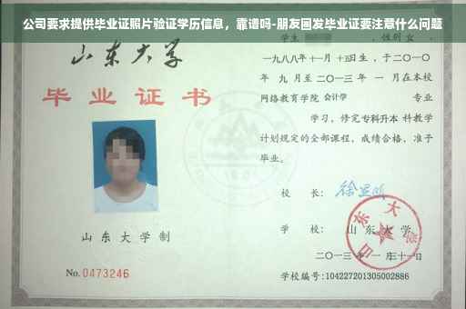 公司要求提供毕业证照片验证学历信息，靠谱吗-朋友圈发毕业证要注意什么问题