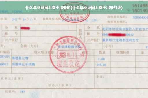 什么毕业证网上查不出来的(什么毕业证网上查不出来的呢)