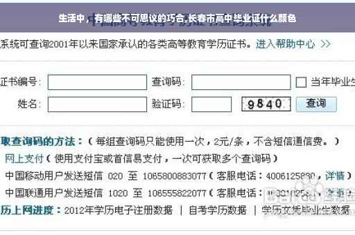 生活中，有哪些不可思议的巧合,长春市高中毕业证什么颜色