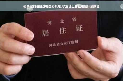 初中你们遇到过哪些心机婊,毕业证上的丑照是什么颜色
