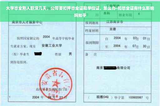 大学毕业刚入职没几天，公司要扣押毕业证和学位证，怎么办-扣毕业证有什么影响吗知乎