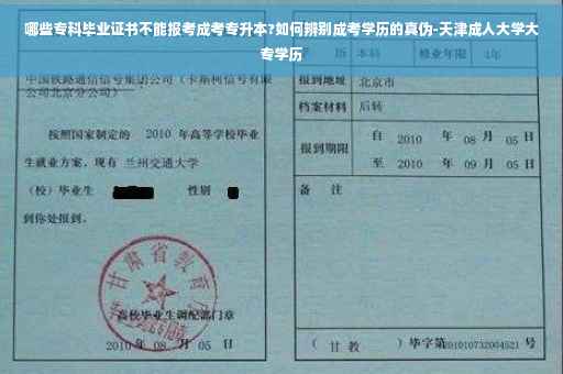 哪些专科毕业证书不能报考成考专升本?如何辨别成考学历的真伪-天津成人大学大专学历