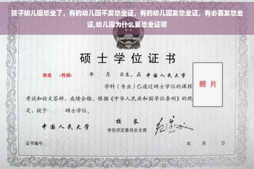 孩子幼儿园毕业了，有的幼儿园不发毕业证，有的幼儿园发毕业证，有必要发毕业证,幼儿园为什么要毕业证呢