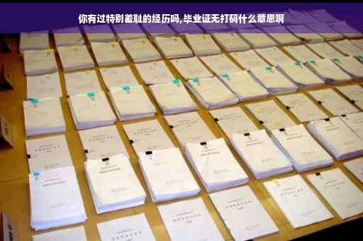 你有过特别羞耻的经历吗,毕业证无打码什么意思啊