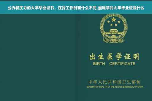 公办和民办的大学毕业证书，在找工作时有什么不同,最难拿的大学毕业证是什么