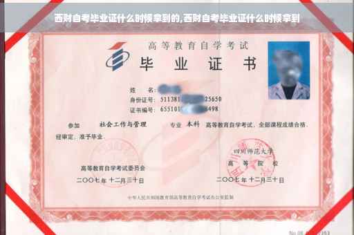 西财自考毕业证什么时候拿到的,西财自考毕业证什么时候拿到