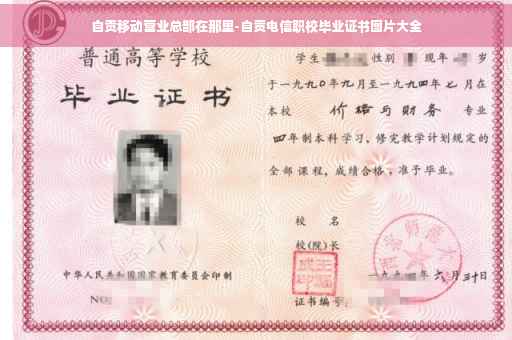 自贡移动营业总部在那里-自贡电信职校毕业证书图片大全