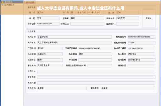 成人大学毕业证有用吗,成人中专毕业证有什么用