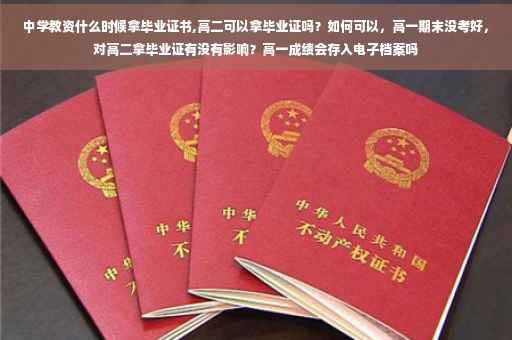 中学教资什么时候拿毕业证书,高二可以拿毕业证吗？如何可以，高一期末没考好，对高二拿毕业证有没有影响？高一成绩会存入电子档案吗