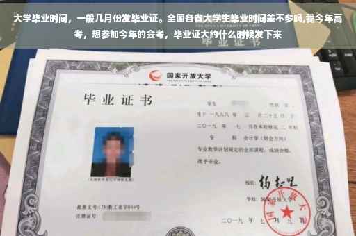 大学毕业时间，一般几月份发毕业证。全国各省大学生毕业时间差不多吗,我今年高考，想参加今年的会考，毕业证大约什么时候发下来