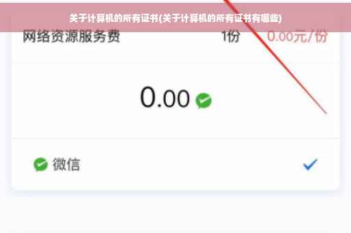 关于计算机的所有证书(关于计算机的所有证书有哪些)