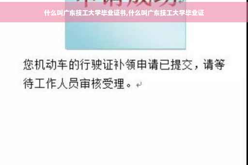 什么叫广东技工大学毕业证书,什么叫广东技工大学毕业证