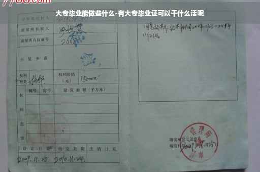 大专毕业能做些什么-有大专毕业证可以干什么活呢