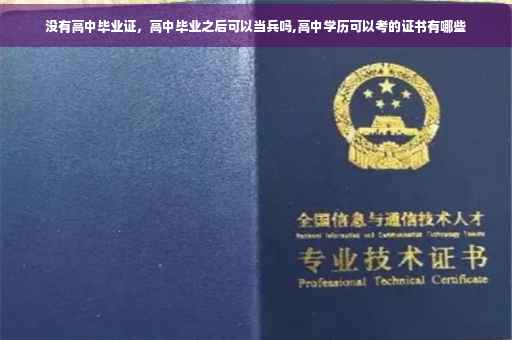 没有高中毕业证，高中毕业之后可以当兵吗,高中学历可以考的证书有哪些
