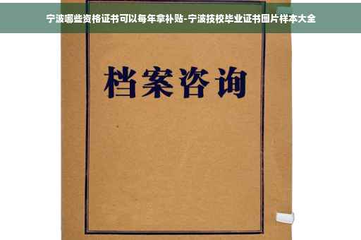 宁波哪些资格证书可以每年拿补贴-宁波技校毕业证书图片样本大全