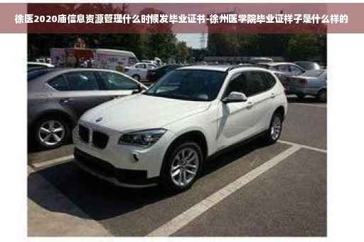 徐医2020庙信息资源管理什么时候发毕业证书-徐州医学院毕业证样子是什么样的