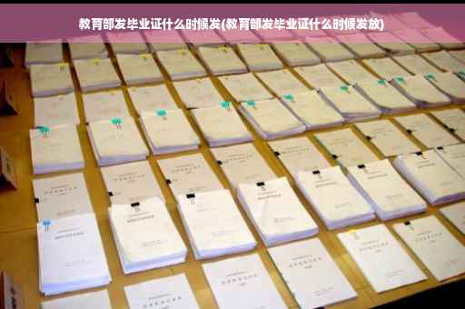 教育部发毕业证什么时候发(教育部发毕业证什么时候发放)
