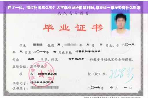 挂了一科，错过补考怎么办？大学毕业证还能拿到吗,毕业证一年没办有什么影响