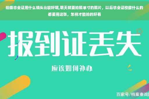 拍摄毕业证用什么镜头比较好呢,明天就要拍照单寸的照片，以后毕业证校徽什么的都要用这张，怎样才能拍的好看