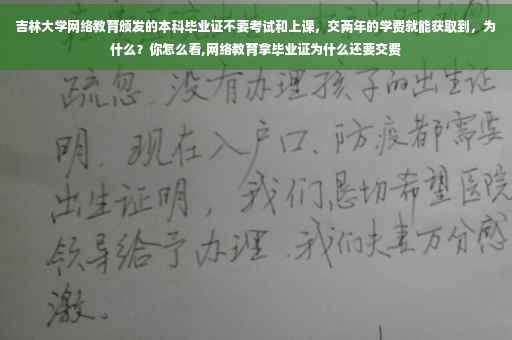 吉林大学网络教育颁发的本科毕业证不要考试和上课，交两年的学费就能获取到，为什么？你怎么看,网络教育拿毕业证为什么还要交费