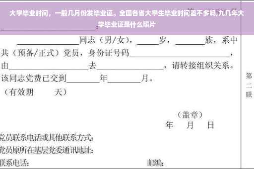 大学毕业时间，一般几月份发毕业证。全国各省大学生毕业时间差不多吗,九几年大学毕业证是什么照片