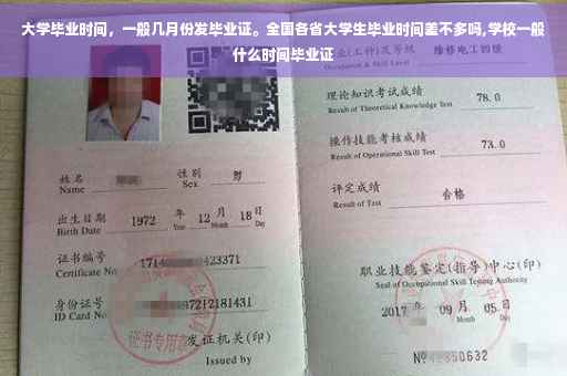 大学毕业时间，一般几月份发毕业证。全国各省大学生毕业时间差不多吗,学校一般什么时间毕业证