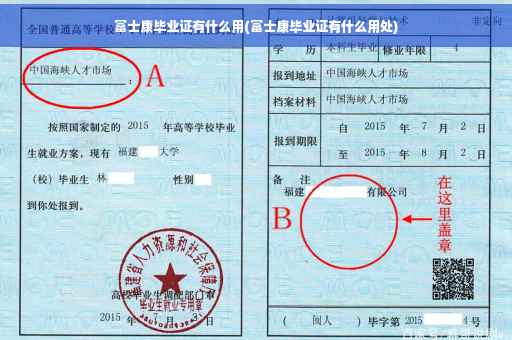 富士康毕业证有什么用(富士康毕业证有什么用处)