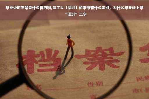 毕业证的字号是什么样的啊,哈工大（深圳）和本部有什么差别，为什么毕业证上带“深圳”二字