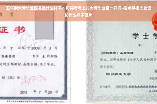 五年制大专毕业证书是什么样子？和高考考上的大专毕业证一样吗-技术学校毕业证长什么样子图片
