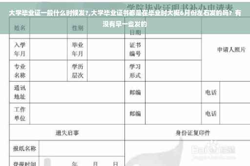 大学毕业证一般什么时候发?,大学毕业证书都是在毕业时大概6月份左右发的吗？有没有早一些发的